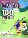 损害健康的100种办公室习惯 封面