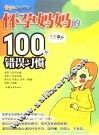 怀孕妈妈的100个错误习惯 封面