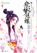 晓梦迷蝶·秋霁  锦瑟篇  1 封面