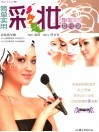 简单实用彩妆 彩妆DIY 基础篇 封面