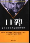 口碑  怎样让顾客成为你的推销员 封面