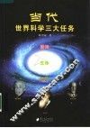 当代世界科学三大任务  精神  生命  物质 封面