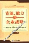 资源、能力与企业战略：构建后WTO时代的企业竞争优势 封面
