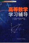 高等数学学习辅导 封面
