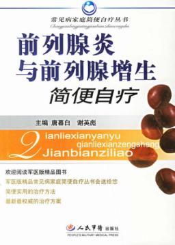 前列腺炎与前列腺增生简便自疗 封面
