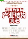 资源约束与产业结构演进 封面