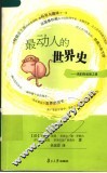 最动人的世界史  我们的起源之谜 封面