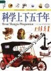 科学上下五千年  上 封面