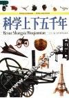 科学上下五千年  下 封面