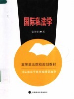 国际私法学 封面
