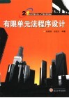 21世纪高等学校土木工程类系列教材  有限单元法程序设计 封面