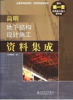 简明地下结构设计施工资料集成 封面