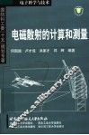 电磁散射的计算和测量 封面