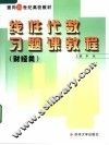 面向21世纪高校教材  线性代数习题课教程  财经类 封面