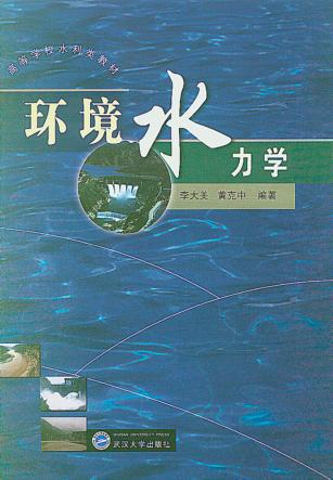 环境水力学 封面