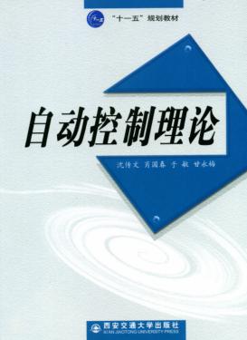 自动控制理论 封面