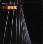 深圳新建筑  深圳第2辑 封面