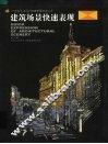 建筑场景快速表现 封面