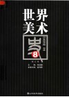 世界美术史  8  20世纪中国、日本  修订版 封面