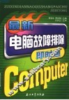 最新电脑故障排除即时通 封面