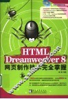 HTML DREAMWEAVER 8网页制作技术完全掌握 封面