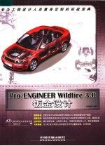 Pro/ENGINEER Wildfire 3.0钣金设计 封面