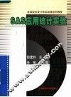 SAS应用统计实验 封面