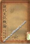 现代文化概论 封面