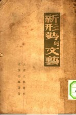 新形势与文艺 封面