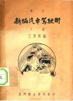新编汽车驾史术  下  增订 封面