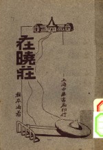 在晓庄  第5版 封面