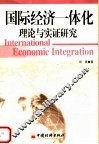 国际经济一体化理论与实证研究 封面