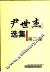尹世杰选集  第2卷 封面