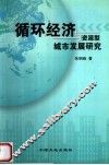 循环经济与资源型城市发展研究 封面