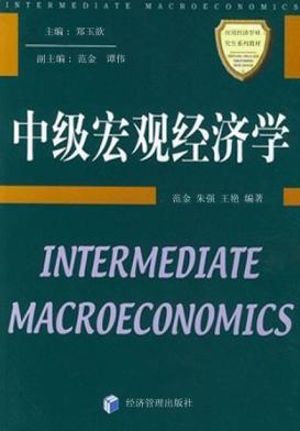 中级宏观经济学 封面