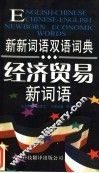 经济贸易新词语 封面