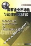 国有企业市场化与法律理念研究 封面