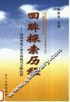 回眸探索历程  国内外老工业基地振兴方略比较 封面