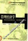 管理经济学 封面