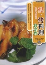 烘·烤料理全收录  烤肉/烤点心 封面