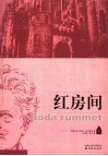 红房间 封面