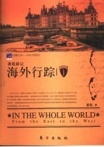 海外行踪  萧乾游记 封面