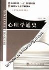 心理学通史 封面