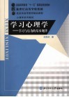 学习心理学  学习与行为的基本规律 封面