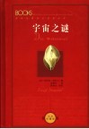 宇宙之谜 中文珍藏版 电子书封面