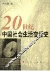 20世纪中国社会生活变迁史 封面