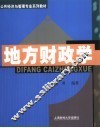 地方财政学 封面