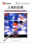 人格的发展 封面