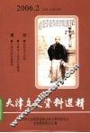 天津文史资料选辑  2006年  第2辑  总第108辑 封面