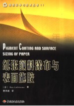 纸张颜料涂布与表面施胶 封面